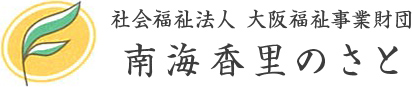 社会福祉法人　大阪福祉事業財団　南海香里のさと