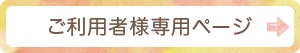 ご利用者様専用ページ