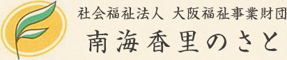 社会福祉法人　大阪福祉事業財団　南海香里のさと