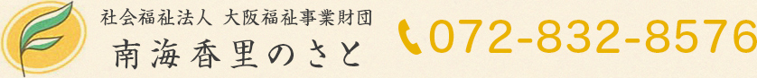 社会福祉法人　大阪福祉事業財団南海香里のさと 072-832-8576