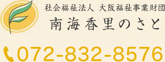 社会福祉法人　大阪福祉事業財団南海香里のさと 072-832-8576