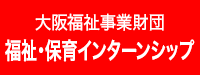 大阪福祉事業財団　福祉・保育インターンシップ