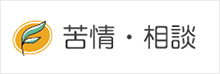 苦情・相談