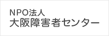 NPO法人大阪障害者センター