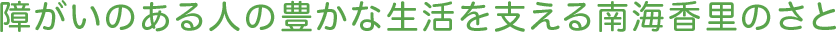 障がいのある人の豊かな生活を支える南海香里のさと