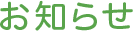 お知らせ