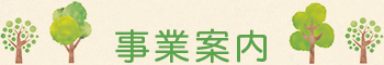 事業案内