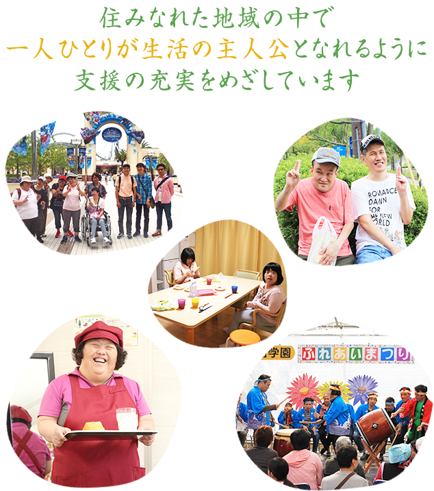 住みなれた地域の中で一人ひとりが生活の主人公となれるように支援の充実をめざしています