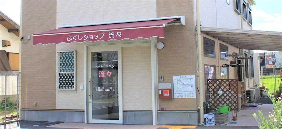 ふくしショップ流々